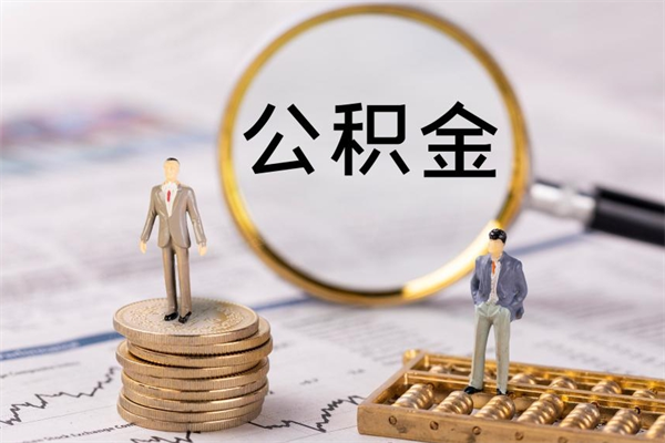 长葛封存公积金取（封存 公积金 提取）