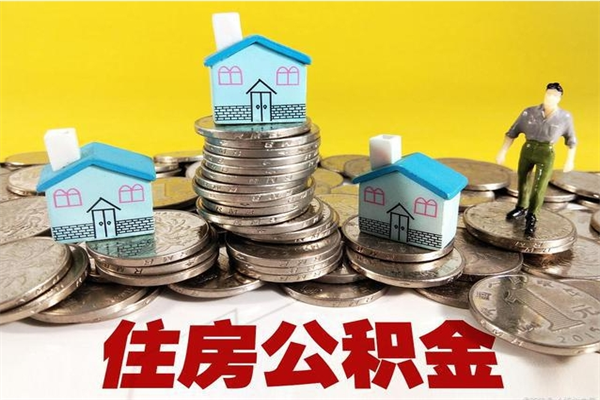 长葛离职怎么领取公积金（离职怎么领取住房公积金）