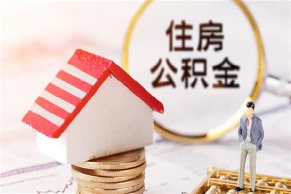 长葛离职了如何领取住房公积金（离职后如何领取住房公积金）