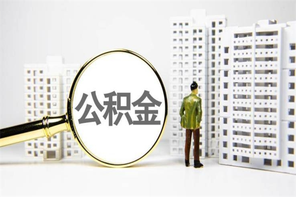 长葛急用公积金怎么取（急用钱怎么取住房公积金）