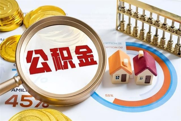 长葛离职离职公积金如何取（离职住房公积金怎么取）