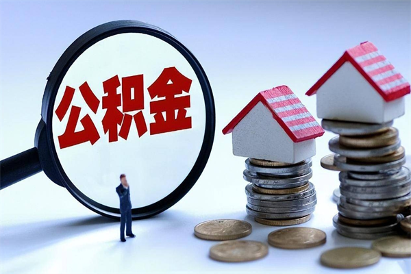 长葛怎么把住房在职公积金全部取（公积金在职怎么提出来）