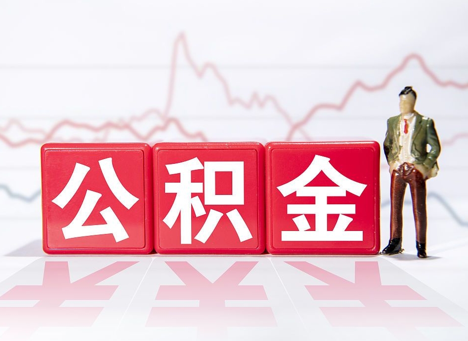 长葛2023年公积金能取多少（住房公积金202元）