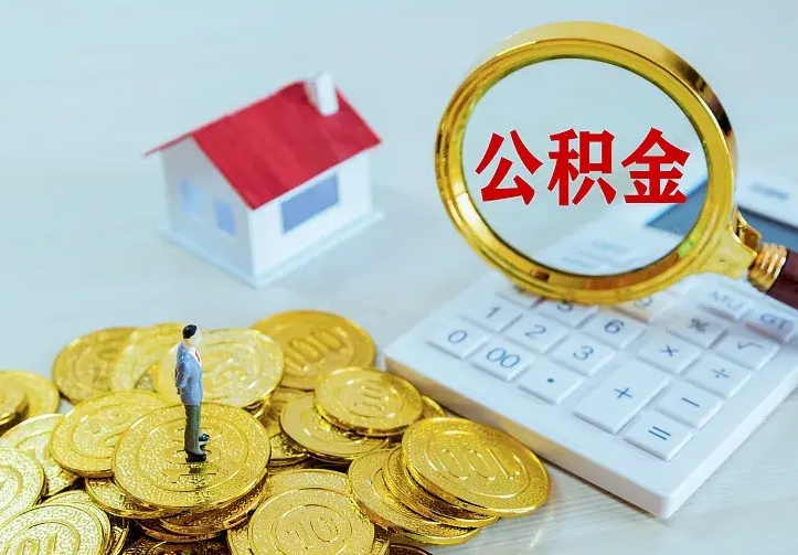 长葛个人怎么提住房公积金（个人如何提出公积金）