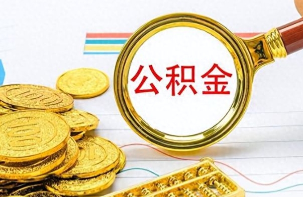 长葛离职后提公积金（离职后提公积金需要什么手续）