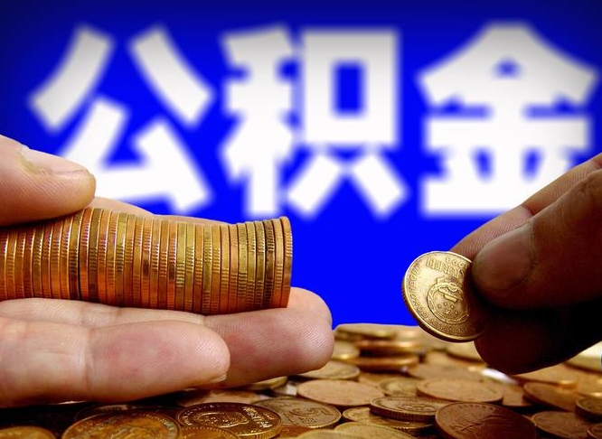 长葛离职公积金取可以吗（离职能取公积金么）